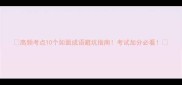 高频考点10个如面成语避坑指南考试加分必看