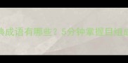 目字开头的经典成语有哪些5分钟掌握目组成语的四大方法