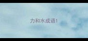 力和水成语