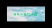 带月和花的成语