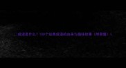 成语是什么100个经典成语的由来与趣味故事附易懂