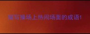 描写操场上热闹场面的成语