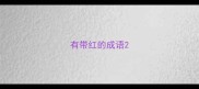 有带红的成语