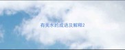 有关水的成语及解释