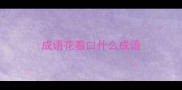 成语花看口什么成语