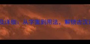 含幽的50个成语及详细从字面到用法解锁古汉语的深邃智慧