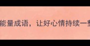 10个正能量成语让好心情持续一整天