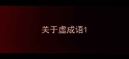 关于虚成语