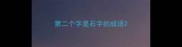 第二个字是石字的成语