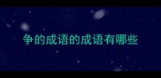 争的成语的成语有哪些