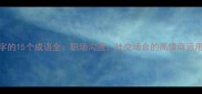 带气字的15个成语全职场沟通社交场合的高情商运用指南