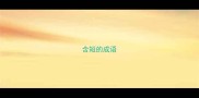 含短的成语