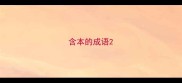 含本的成语