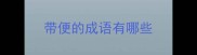 带便的成语有哪些