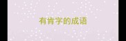 有肯字的成语