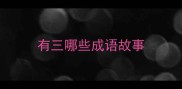 有三哪些成语故事