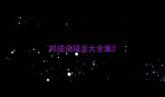 邦成语接龙大全集