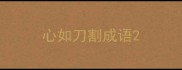 心如刀割成语