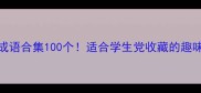 乐字头成语合集100个适合学生党收藏的趣味记忆法