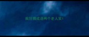 疯狂猜成语两个老人笑