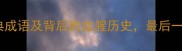 10个带有血字的经典成语及背后的血腥历史最后一个让人脊背发凉