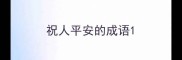 祝人平安的成语