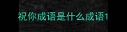 祝你成语是什么成语