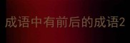成语中有前后的成语