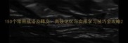 150个常用成语及释义高效记忆与实用学习技巧全攻略