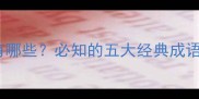 凝视的成语有哪些必知的五大经典成语及常见错误