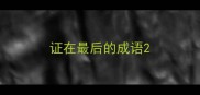 证在最后的成语