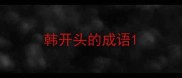 韩开头的成语