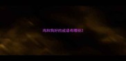 鸡和狗好的成语有哪些