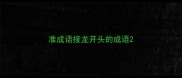 准成语接龙开头的成语