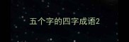 五个字的四字成语