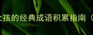 小学必学形容小女孩的经典成语积累指南附50个实用例句