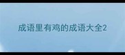 成语里有鸡的成语大全