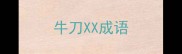 牛刀XX成语