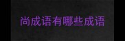 尚成语有哪些成语