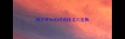 继字开头的成语接龙大全集