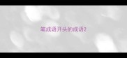 笔成语开头的成语