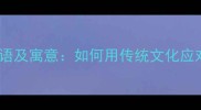 20个辱字成语及寓意如何用传统文化应对语言暴力