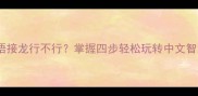 成语接龙行不行掌握四步轻松玩转中文智慧