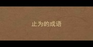 止为的成语