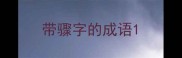 带骤字的成语