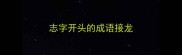 志字开头的成语接龙