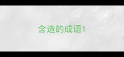 含造的成语