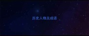 历史人物及成语