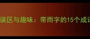 常见误区与趣味带雨字的15个成语全