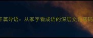 开篇导语从家字看成语的深层文化密码